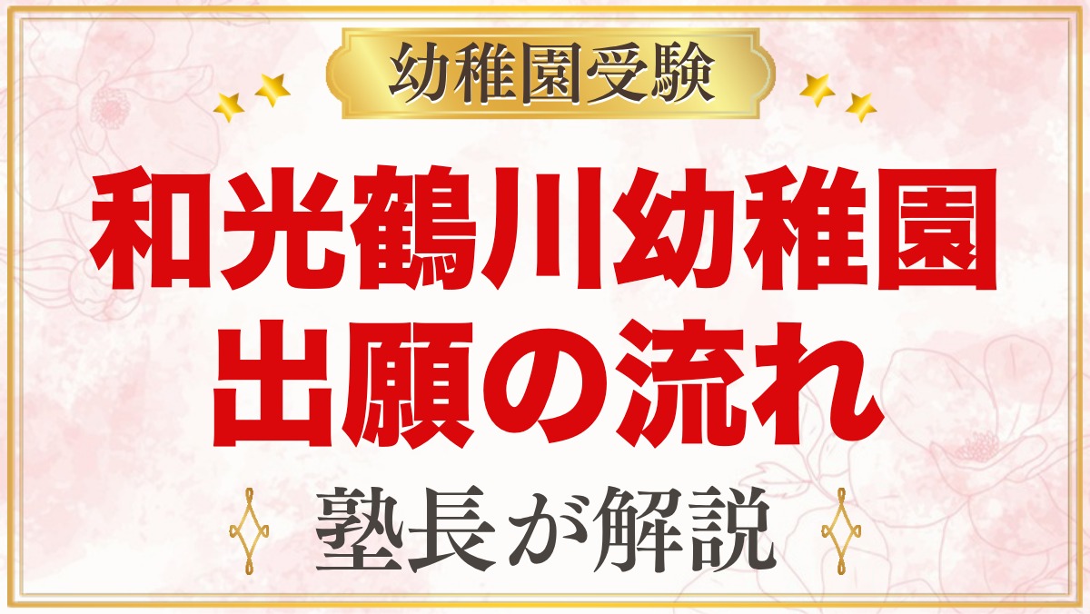 和光鶴川幼稚園の出願と入園手続き｜願書配付から納付金までの流れ