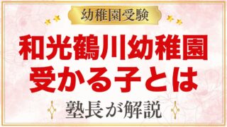 和光鶴川幼稚園に受かる子の特徴｜対話的保育から考える家庭の準備