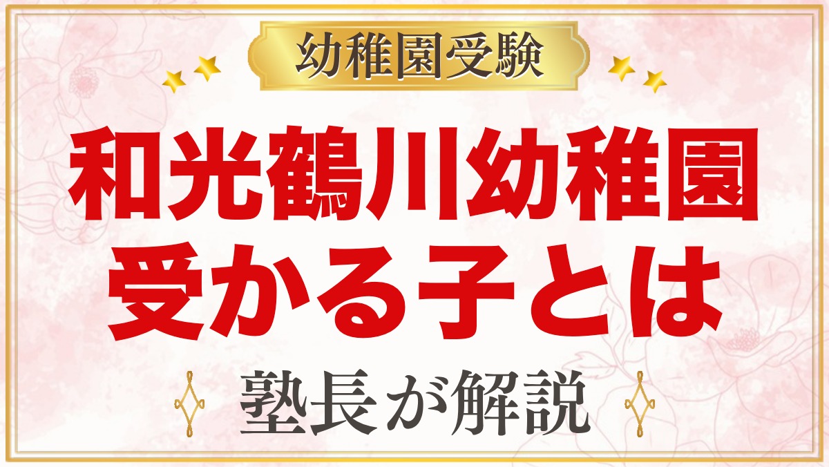 和光鶴川幼稚園に受かる子の特徴｜対話的保育から考える家庭の準備