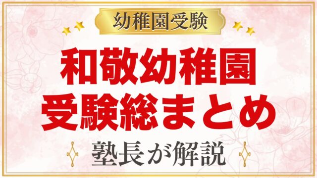 和敬幼稚園の受験ガイド総まとめ｜募集・学費・面接考査・園生活・アクセス