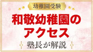 和敬幼稚園のアクセス｜大森東の所在地・園バス・徒歩通園のポイント
