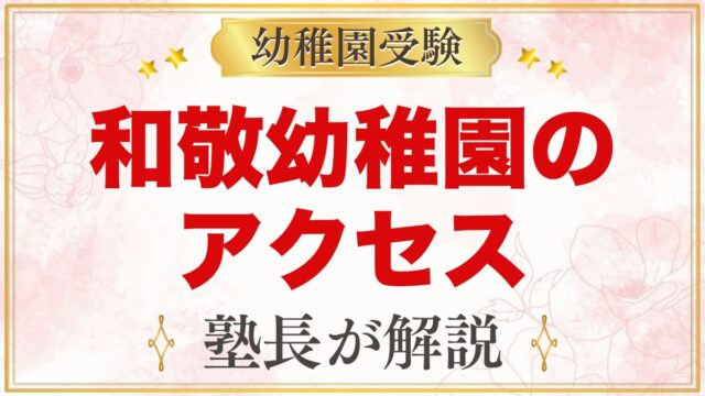 和敬幼稚園のアクセス｜大森東の所在地・園バス・徒歩通園のポイント