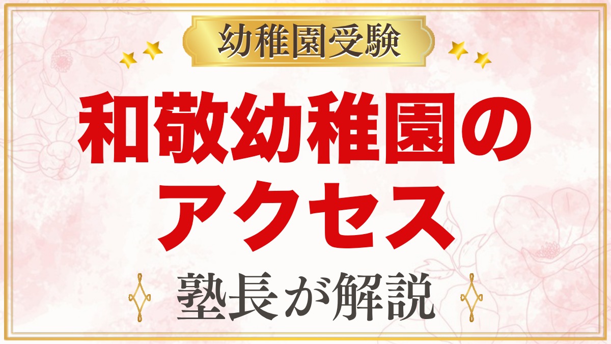 和敬幼稚園のアクセス｜大森東の所在地・園バス・徒歩通園のポイント