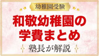 和敬幼稚園の学費｜入園料・保育料・大田区の補助金・給食費・バス代の目安