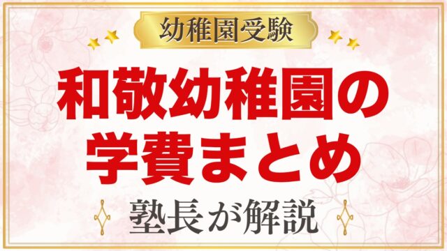 和敬幼稚園の学費｜入園料・保育料・大田区の補助金・給食費・バス代の目安