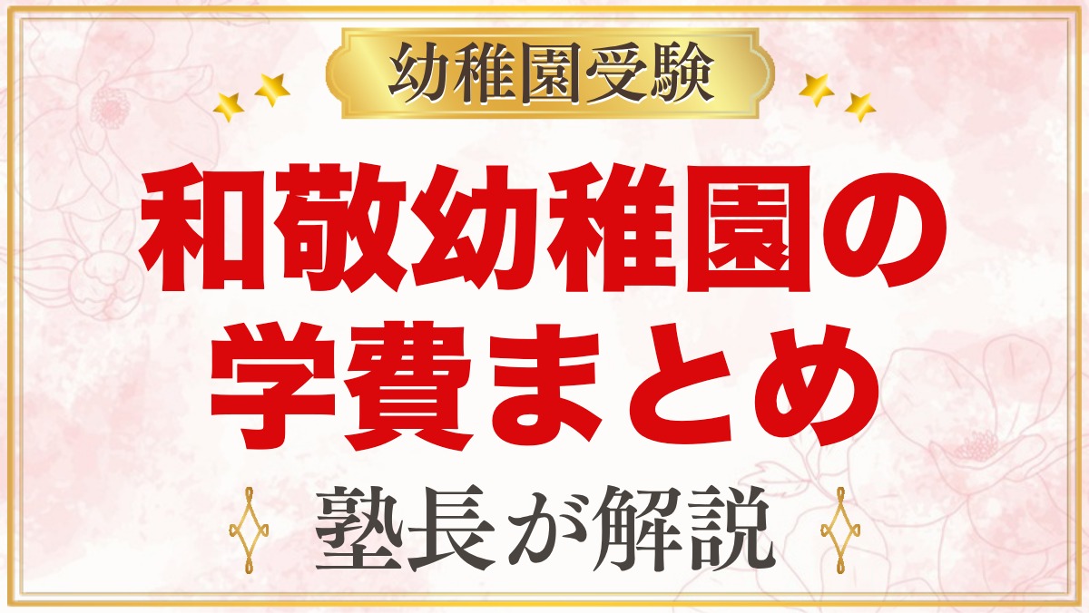 和敬幼稚園の学費｜入園料・保育料・大田区の補助金・給食費・バス代の目安