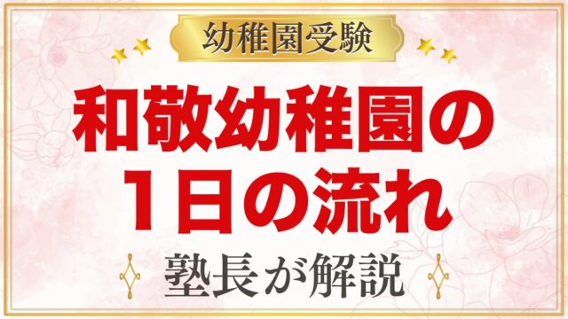 和敬幼稚園の1日の流れ｜お参り・特別教室・お弁当と給食・預かり保育・年間行事