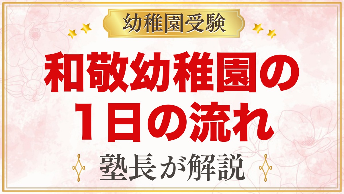和敬幼稚園の1日の流れ｜お参り・特別教室・お弁当と給食・預かり保育・年間行事