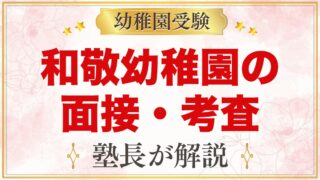 和敬幼稚園の面接・入園考査｜当日の流れと元面接官が考える家庭での準備