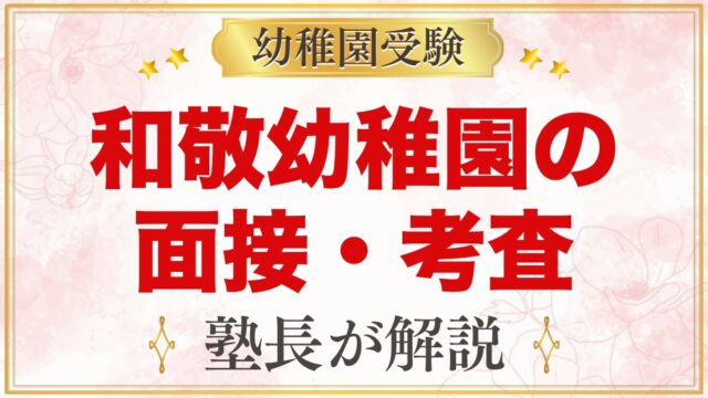 和敬幼稚園の面接・入園考査｜当日の流れと元面接官が考える家庭での準備