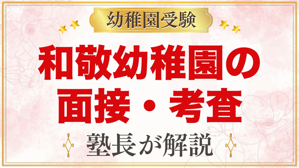 和敬幼稚園の面接・入園考査｜当日の流れと元面接官が考える家庭での準備