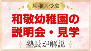 和敬幼稚園の説明会・体験保育・園庭開放｜日程と見ておきたいポイント