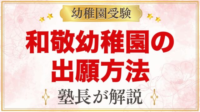和敬幼稚園の出願方法｜願書配布から面接考査・入園手続きまでの流れ
