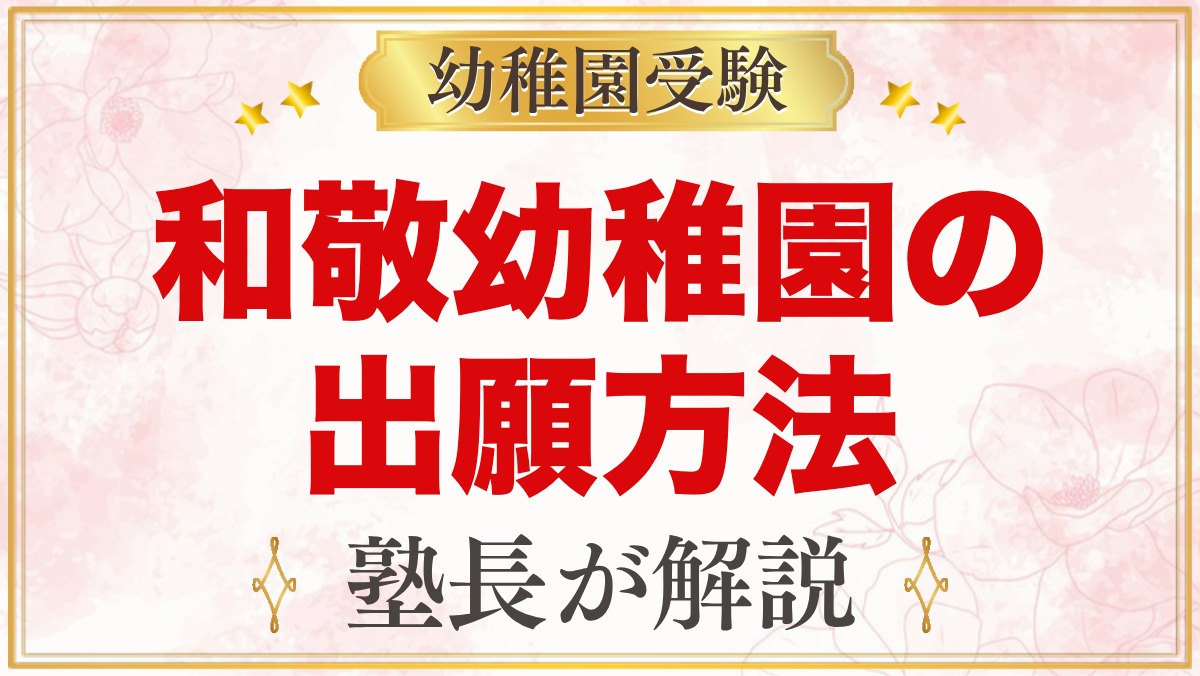 和敬幼稚園の出願方法｜願書配布から面接考査・入園手続きまでの流れ