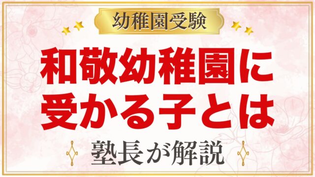 和敬幼稚園に受かる子の特徴｜「優しく・強く・協調性」から考える家庭の準備