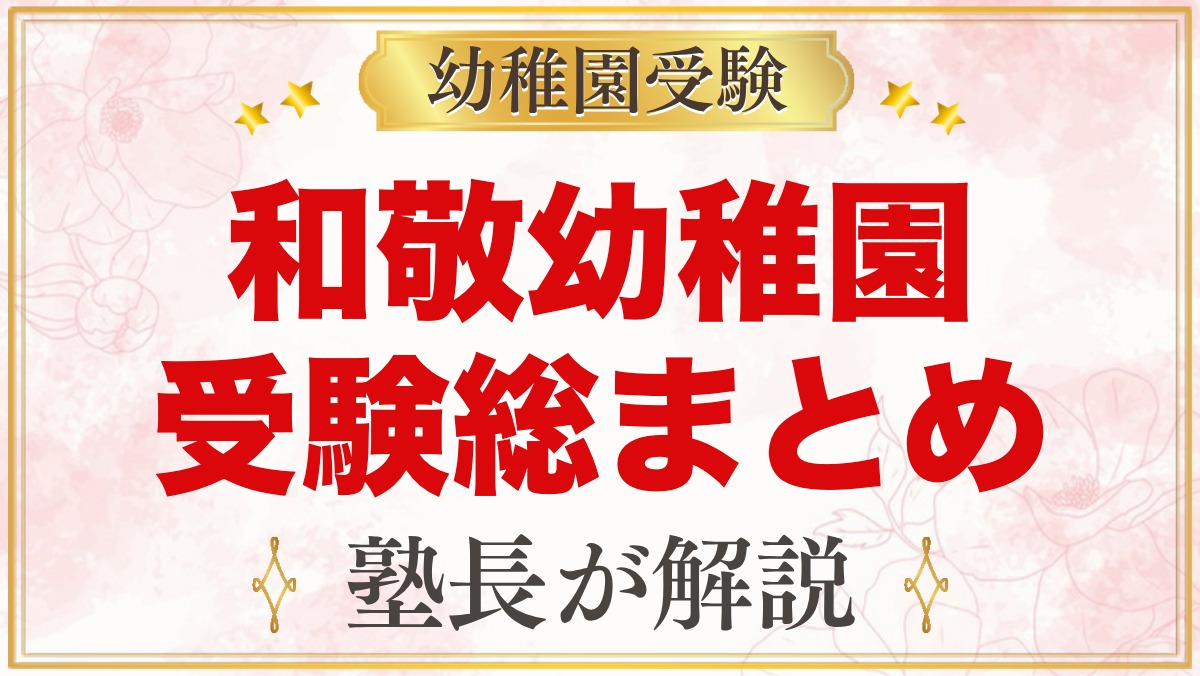 和敬幼稚園の受験ガイド総まとめ｜募集・学費・面接考査・園生活・アクセス