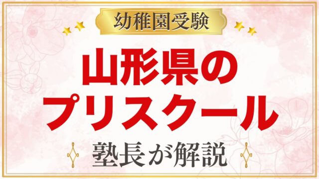 山形県のプリスクール・インターナショナルプリスクール｜選び方と主な園【2026年版】