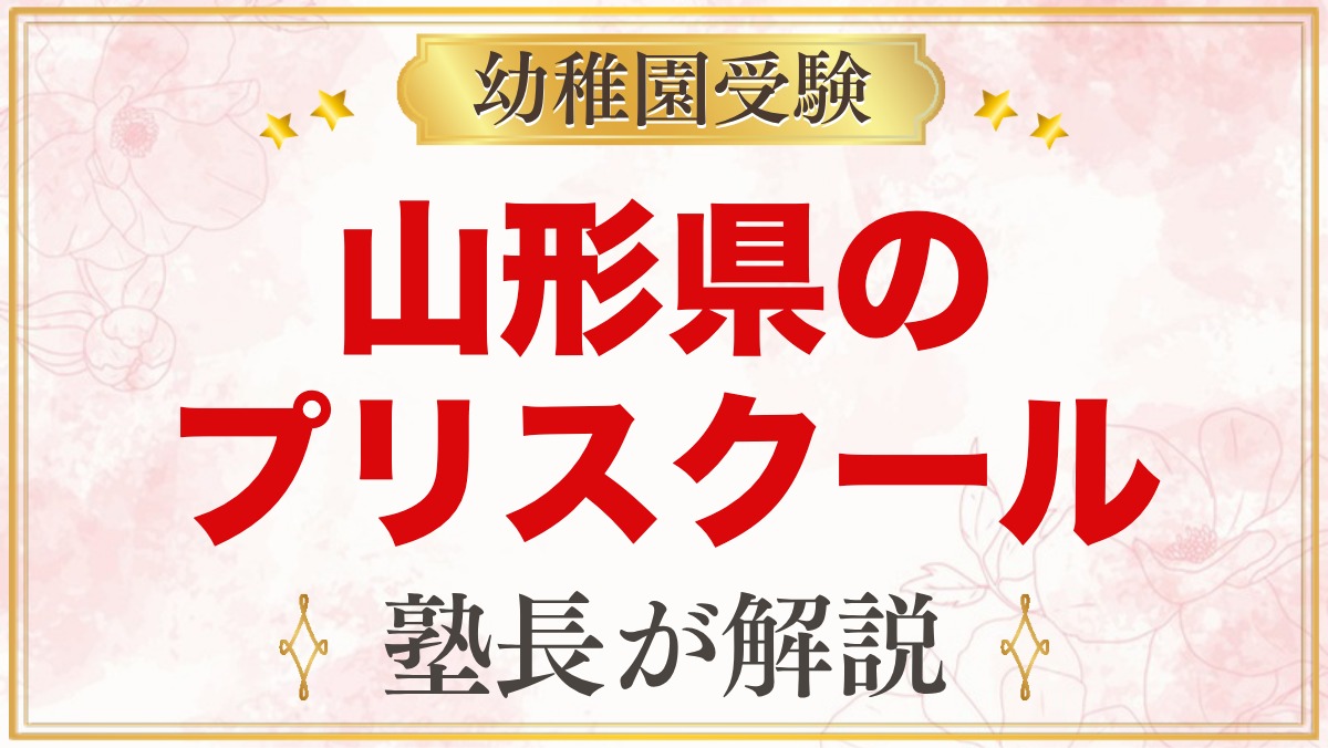 山形県のプリスクール・インターナショナルプリスクール｜選び方と主な園【2026年版】