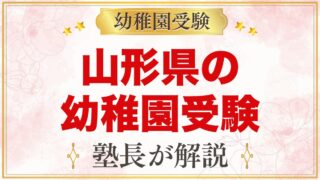 山形県の幼稚園受験ガイド｜国立大学附属・私立の選考がある幼稚園と準備【2027年度】