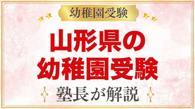 山形県の幼稚園受験ガイド｜国立大学附属・私立の選考がある幼稚園と準備【2027年度】