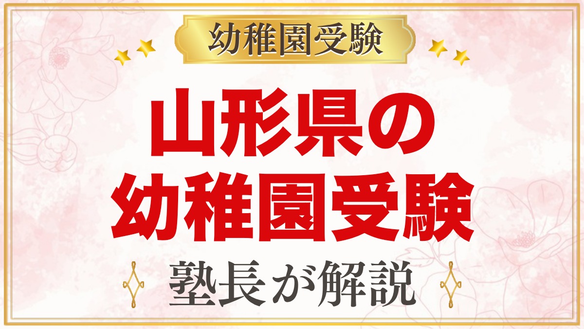 山形県の幼稚園受験ガイド｜国立大学附属・私立の選考がある幼稚園と準備【2027年度】