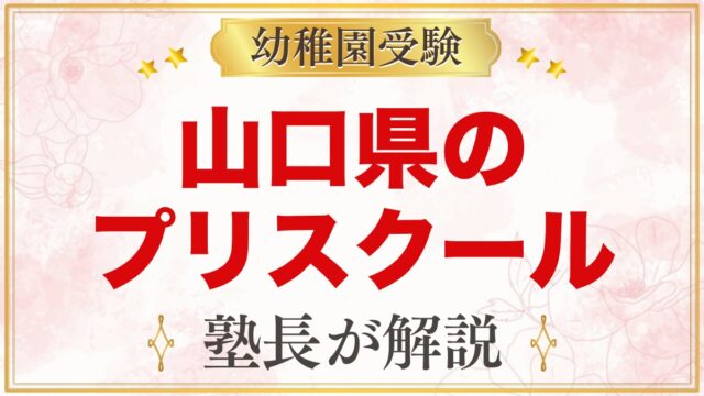 山口県のプリスクール・インターナショナルプリスクール｜選び方と主な園【2026年版】