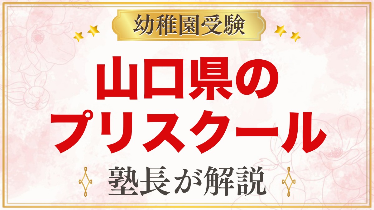 山口県のプリスクール・インターナショナルプリスクール｜選び方と主な園【2026年版】