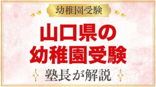 山口県の幼稚園受験ガイド｜国立大学附属・私立の選考がある幼稚園と準備【2027年度】