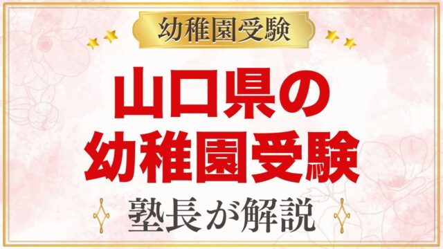 山口県の幼稚園受験ガイド｜国立大学附属・私立の選考がある幼稚園と準備【2027年度】