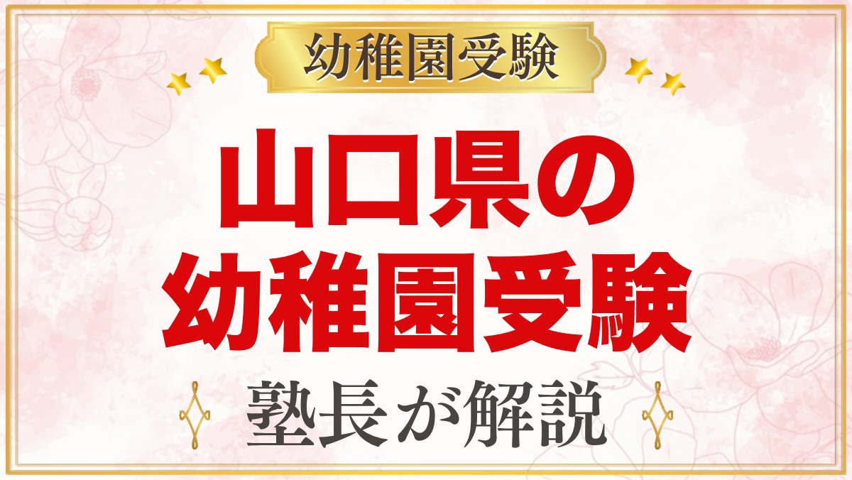 山口県の幼稚園受験ガイド｜国立大学附属・私立の選考がある幼稚園と準備【2027年度】