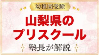 山梨県のプリスクール・インターナショナルプリスクール｜選び方と主な園【2026年版】