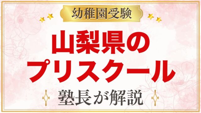 山梨県のプリスクール・インターナショナルプリスクール｜選び方と主な園【2026年版】