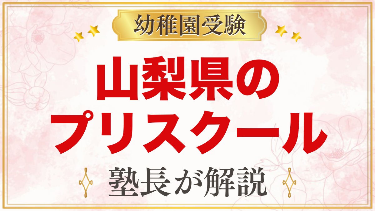 山梨県のプリスクール・インターナショナルプリスクール｜選び方と主な園【2026年版】