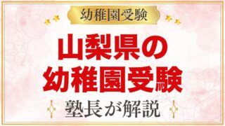 山梨県の幼稚園受験ガイド｜国立大学附属・私立の選考がある幼稚園と準備【2027年度】