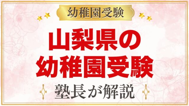 山梨県の幼稚園受験ガイド｜国立大学附属・私立の選考がある幼稚園と準備【2027年度】