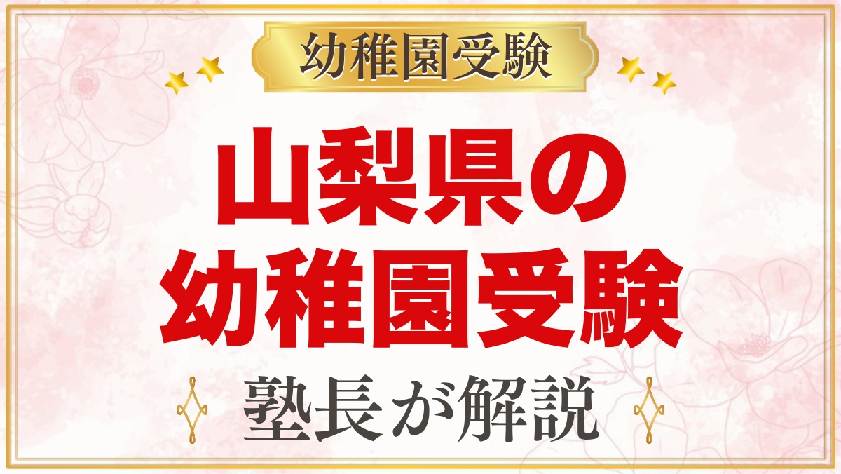 山梨県の幼稚園受験ガイド｜国立大学附属・私立の選考がある幼稚園と準備【2027年度】