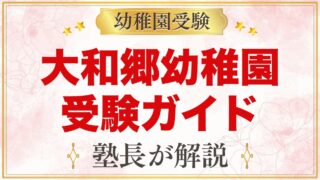 大和郷幼稚園の受験ガイド総まとめ｜募集・学費・考査・園生活・アクセス