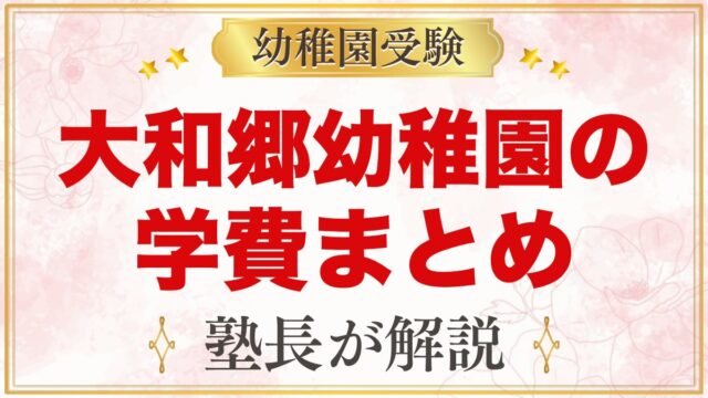 大和郷幼稚園の学費｜入園料・保育料・預かり保育料の目安（令和9年度）