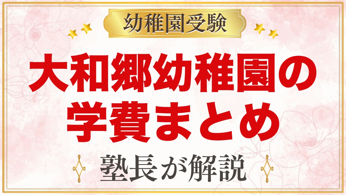大和郷幼稚園の学費｜入園料・保育料・預かり保育料の目安（令和9年度）