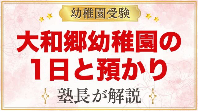 大和郷幼稚園の1日の流れ｜預かり保育「サポートルーム欅」・給食・幼児教室