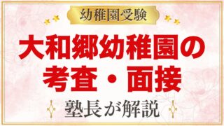 大和郷幼稚園の入園考査・面接｜公式の日程と元面接官が考える家庭での準備