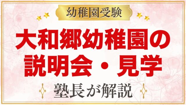 大和郷幼稚園の説明会・見学｜日程・予約方法と見ておきたいポイント