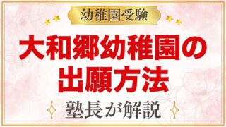 大和郷幼稚園の出願方法｜願書配布から考査・入園手続きまでの流れ（令和9年度）