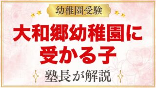 大和郷幼稚園に受かる子の特徴｜教育方針から考える家庭の準備と親の姿勢