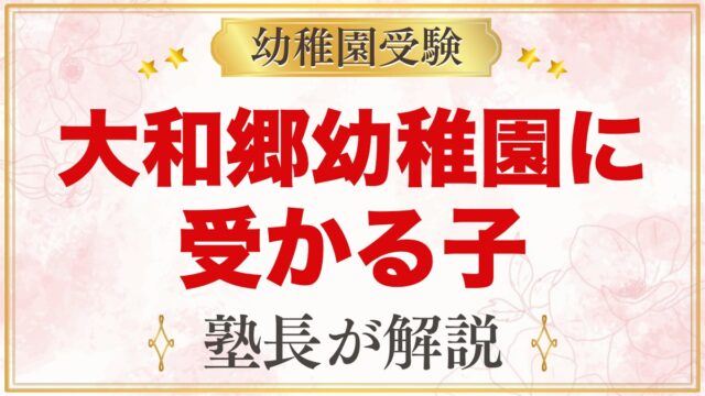 大和郷幼稚園に受かる子の特徴｜教育方針から考える家庭の準備と親の姿勢