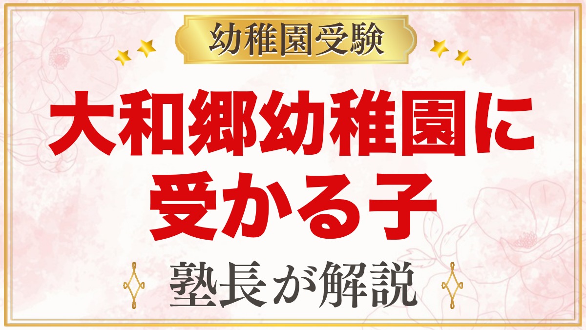 大和郷幼稚園に受かる子の特徴｜教育方針から考える家庭の準備と親の姿勢