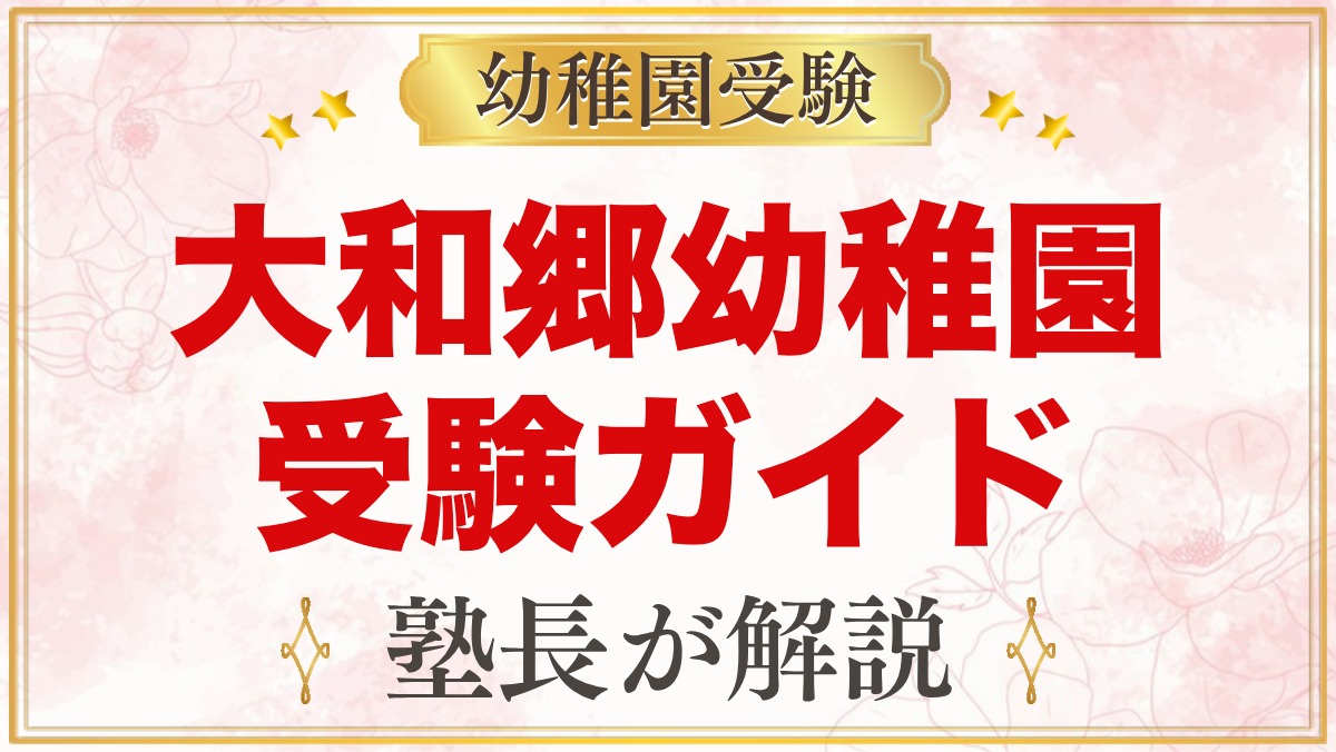 大和郷幼稚園の受験ガイド総まとめ｜募集・学費・考査・園生活・アクセス