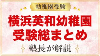 横浜英和幼稚園の受験ガイド総まとめ｜2027年度の説明会・考査・学費