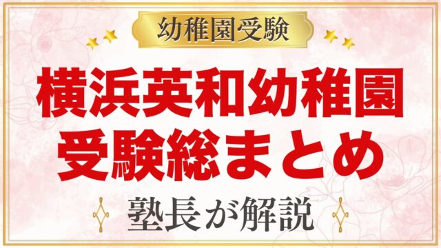 横浜英和幼稚園の受験ガイド総まとめ｜2027年度の説明会・考査・学費