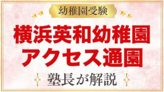 横浜英和幼稚園のアクセス・通園｜蒔田駅から徒歩8分、園バスと通園範囲の考え方
